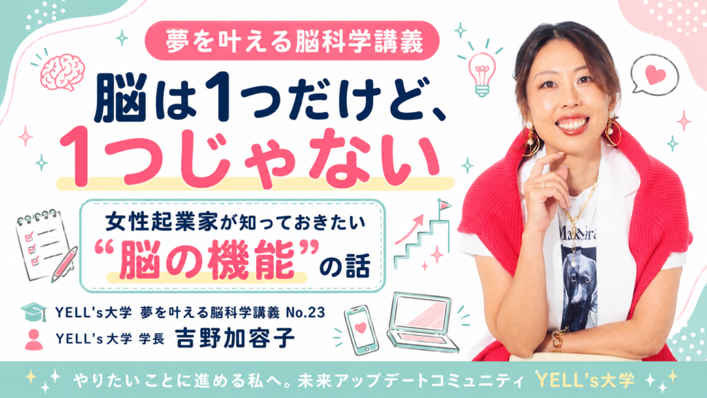 【脳は1つだけど、1つじゃない】女性起業家が知っておきたい“脳の機能”の話