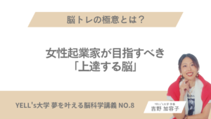 脳トレの極意とは？女性起業家が目指すべき「上達する脳」