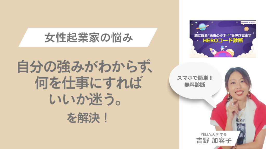 自分の強みがわからず、何を仕事にすればいいか迷う。【女性起業家のお悩み解決｜HEROコード診断】