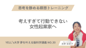 【考えすぎて行動できない女性起業家へ】思考を静める瞑想トレーニング