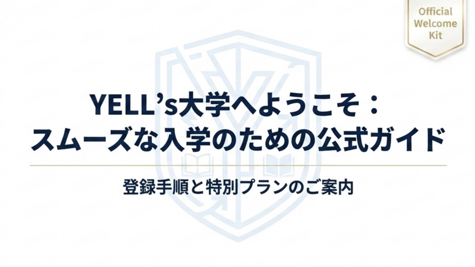 Official Welcome Kit VELL’S大学へようこそ： スムーズな入学のための公式ガイド 登録手順と特別プランのご案内