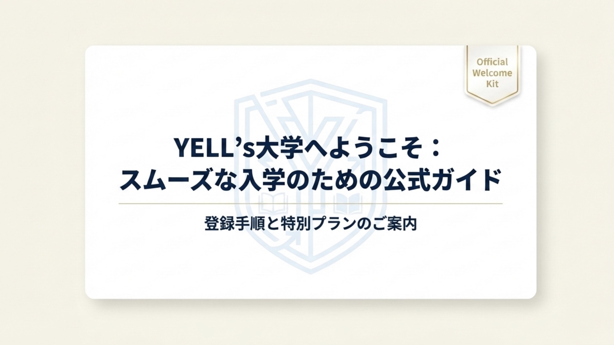 Official Welcome Kit VELL’S大学へようこそ： スムーズな入学のための公式ガイド 登録手順と特別プランのご案内