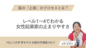 脳の「上達」のプロセスとは？レベル1〜4でわかる女性起業家の止まりやすさ