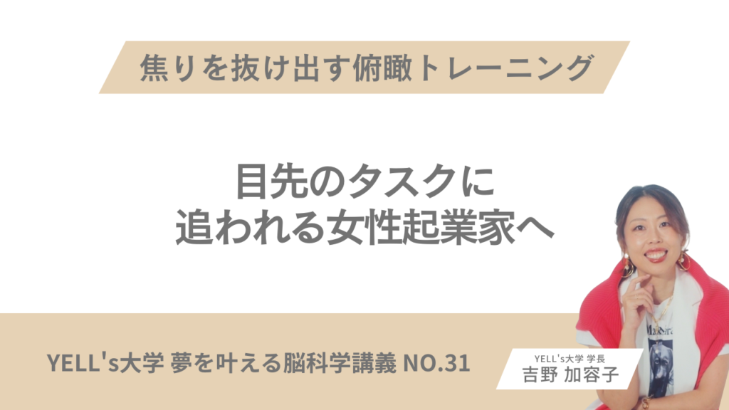 【目先のタスクに追われる女性起業家へ】焦りを抜け出す俯瞰トレーニング