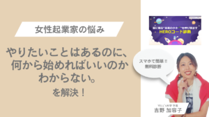 自分の強みがわからない女性起業家へ｜HEROコード診断で動き出した実例紹介