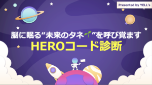 脳に眠る”未来のタネ"を呼び覚ます HEROコード診断