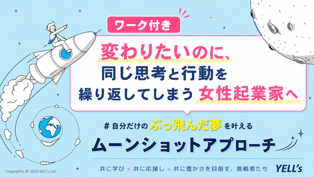 変わりたいのに、同じ思考と行動を繰り返してしまう女性起業家へ｜自分だけのぶっ飛んだ夢を叶えるムーンショットアプローチ