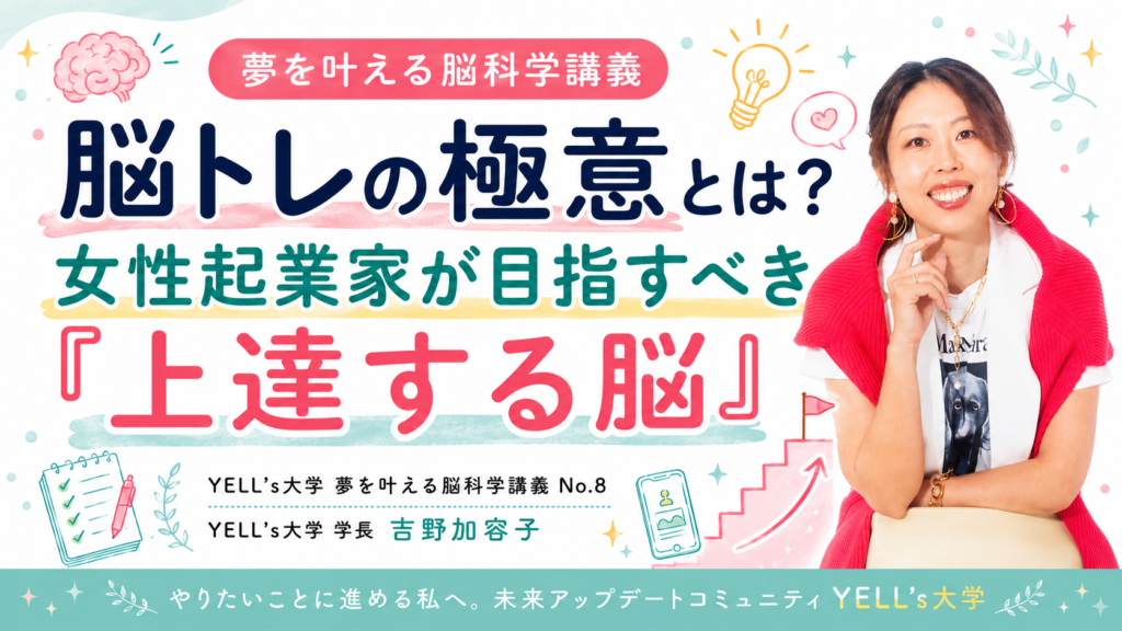 脳トレの極意とは？女性起業家が目指すべき「上達する脳」｜No.8