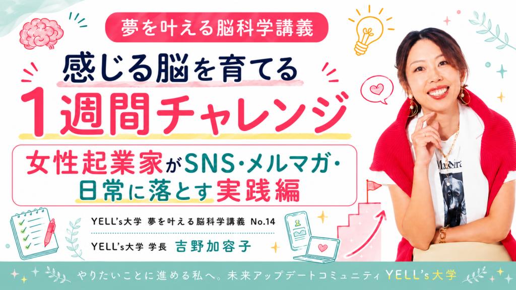 感じる脳を育てる1週間チャレンジ｜SNS・メルマガ・日常に落とす実践編