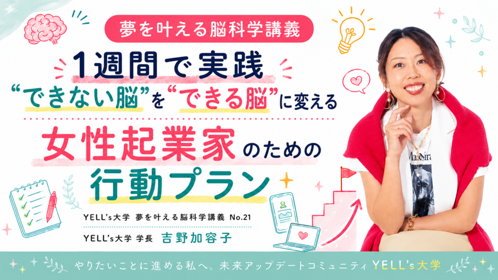 【1週間で実践】“できない脳”を“できる脳”に変える女性起業家のための行動プラン