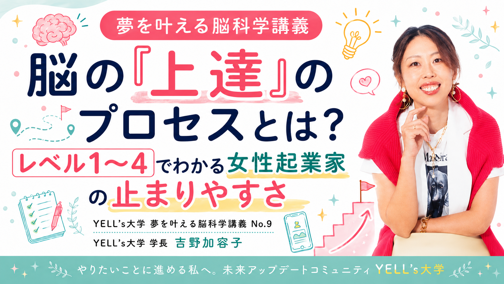 脳の「上達」のプロセスとは？レベル1〜4でわかる女性起業家の止まりやすさ｜No.9