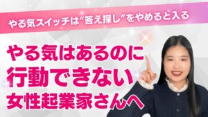 【やる気はあるのに行動できない女性起業家さんへ】やる気スイッチは“答え探し”をやめると入る