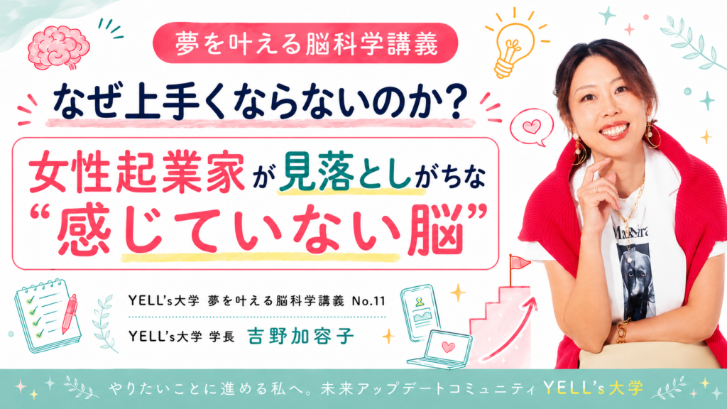 なぜ上手くならないのか？女性起業家が見落としがちな“感じていない脳”