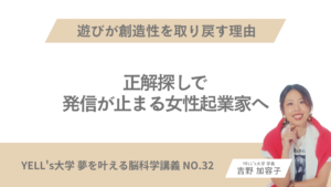 正解探しで発信が止まる女性起業家へ｜遊びが創造性を取り戻す理由