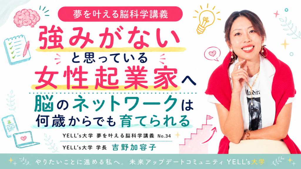 強みがないと思っている女性起業家へ｜脳のネットワークは何歳からでも育てられる