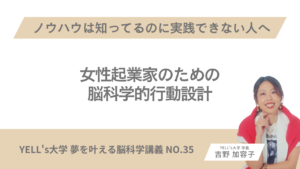 ノウハウは知ってるのに実践できない人へ｜女性起業家のための脳科学的行動設計