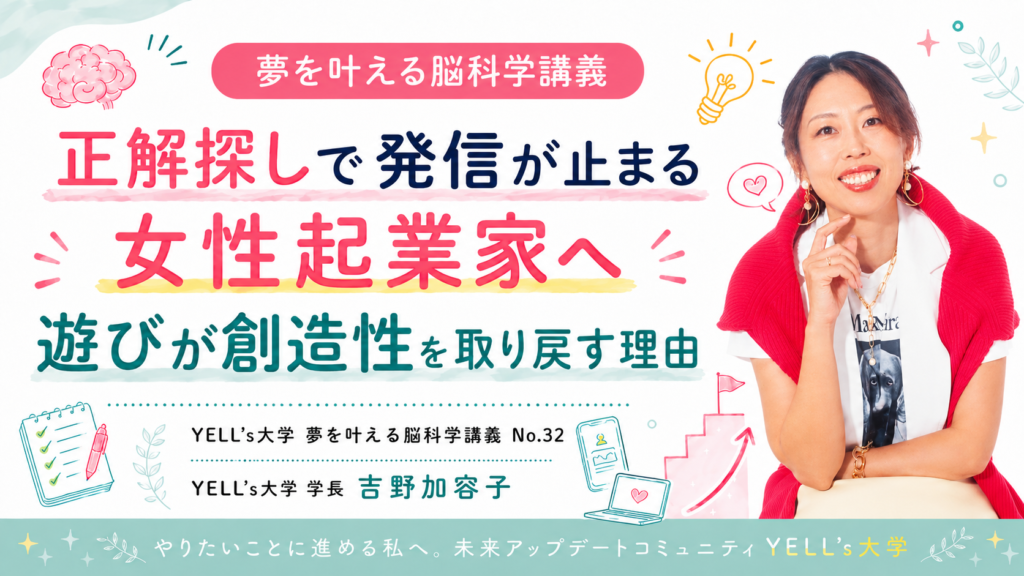 正解探しで発信が止まる女性起業家へ｜遊びが創造性を取り戻す理由