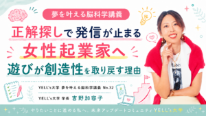 正解探しで発信が止まる女性起業家へ|遊びが創造性を取り戻す理由
