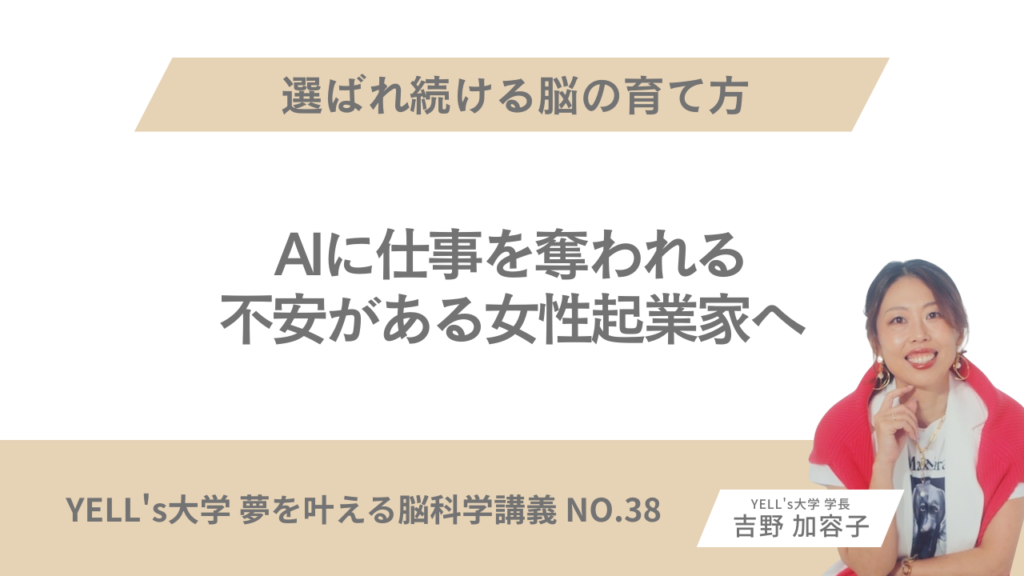 AIに仕事を奪われる不安がある女性起業家へ｜選ばれ続ける脳の育て方