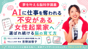 AIに仕事を奪われる不安がある女性起業家へ｜選ばれ続ける脳の育て方｜No.38