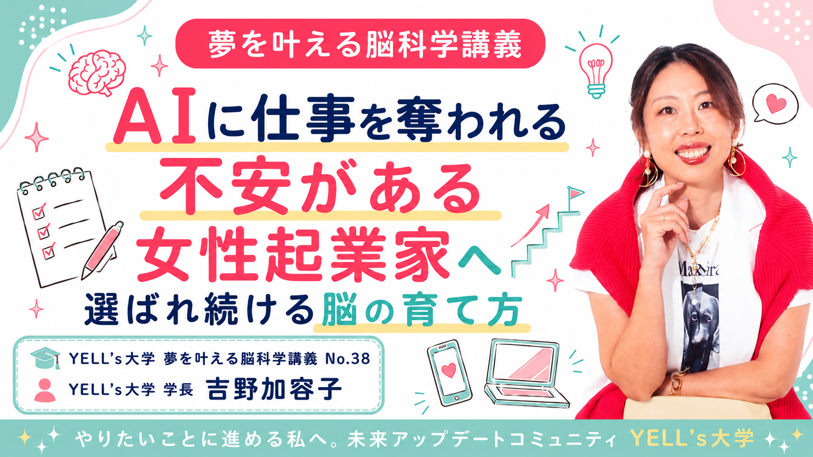 AIに仕事を奪われる不安がある女性起業家へ|選ばれ続ける脳の育て方|No.38