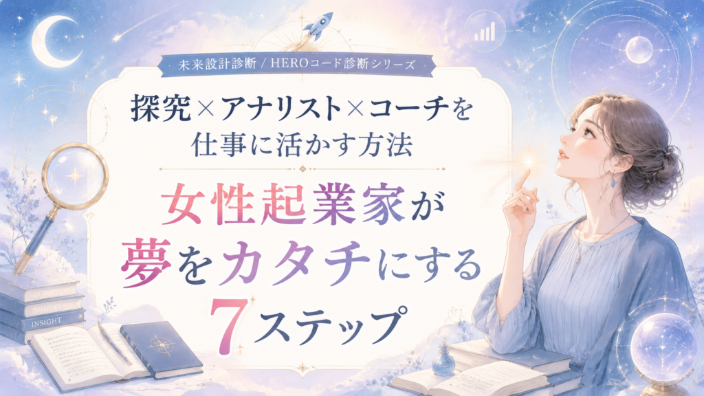 探究×アナリスト×コーチを仕事に活かす方法｜女性起業家が教育者として夢をカタチにする7ステップ