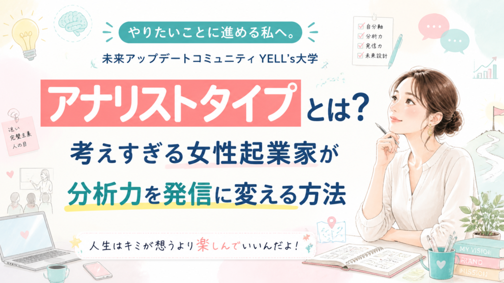 アナリストタイプとは？考えすぎる女性起業家が分析力を発信に変える方法｜HEROコード診断
