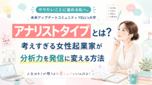 アナリストタイプとは？考えすぎる女性起業家が分析力を発信に変える方法｜HEROコード診断