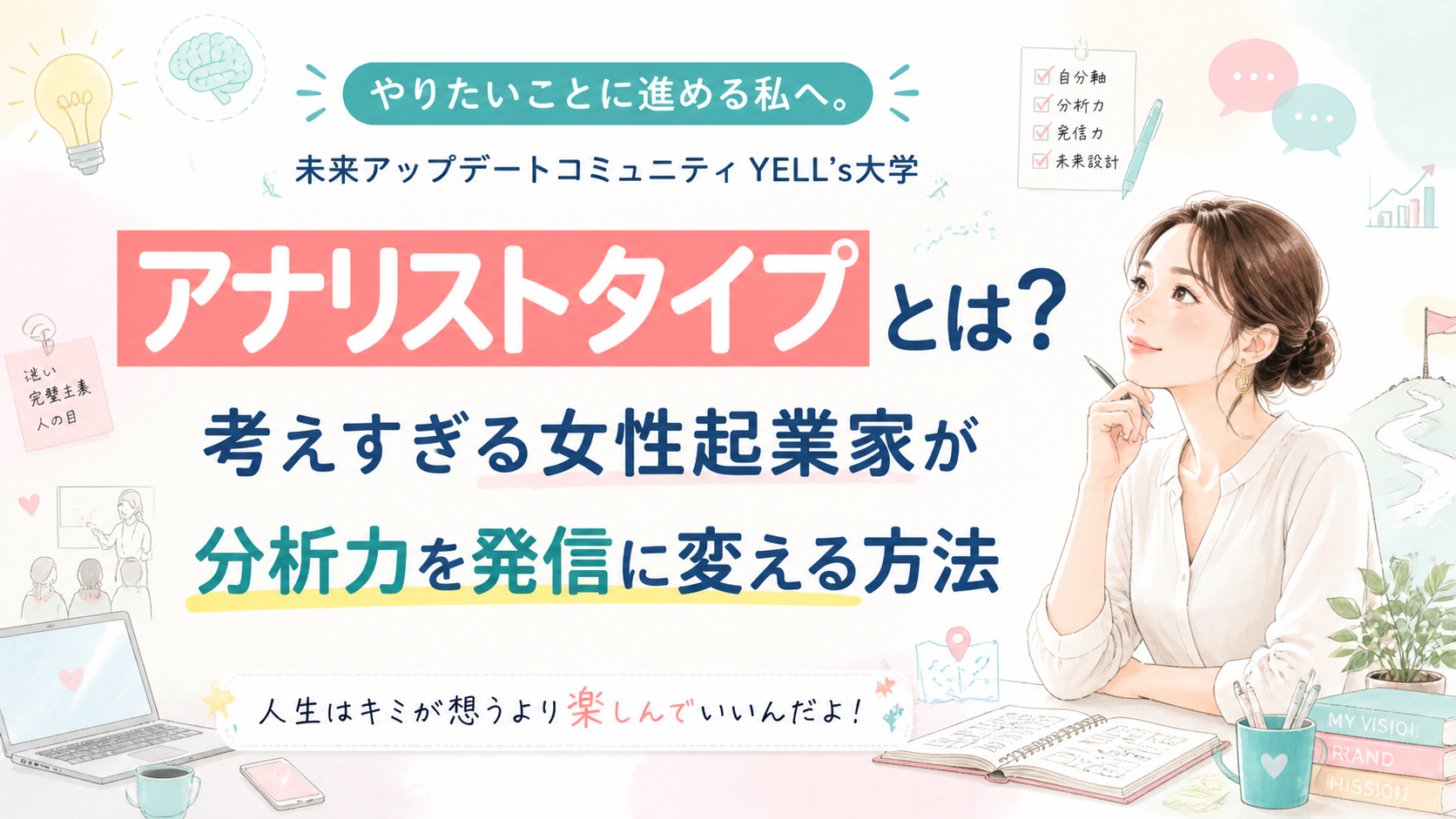 アナリストタイプとは？考えすぎる女性起業家が分析力を発信に変える方法｜HEROコード診断