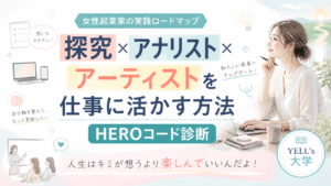 【女性起業家の実践ロードマップ】探究×アナリスト×アーティストを仕事に活かす方法｜HEROコード診断