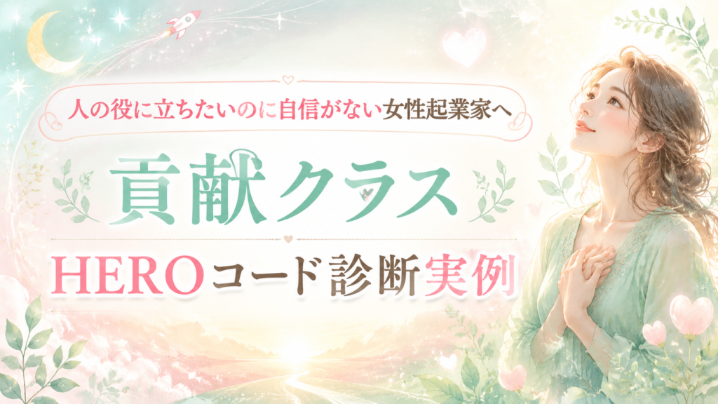 Pastel promotional banner with a smiling woman in a mint dress on the right and Japanese text about helping aspiring female entrepreneurs and a HERO code diagnostic example.