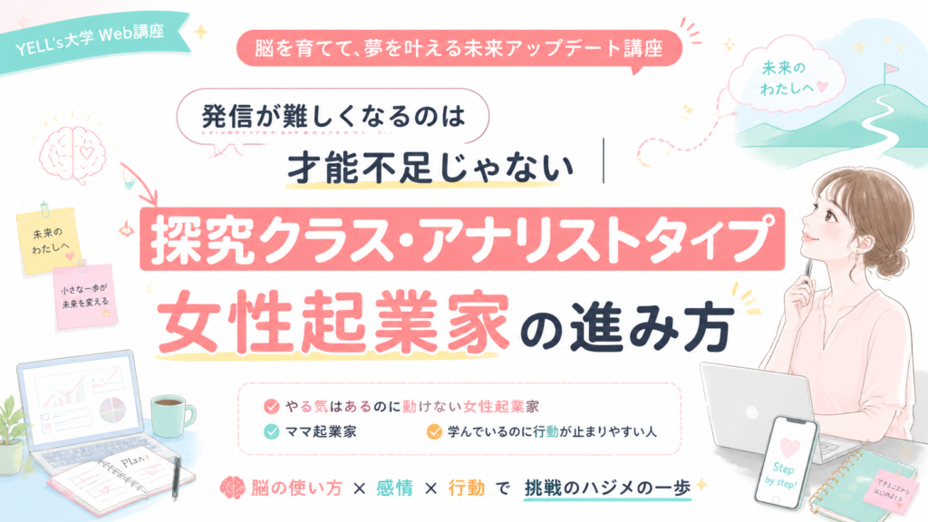 発信が難しくなるのは才能不足じゃない｜探究クラス・アナリストタイプ女性起業家の進み方