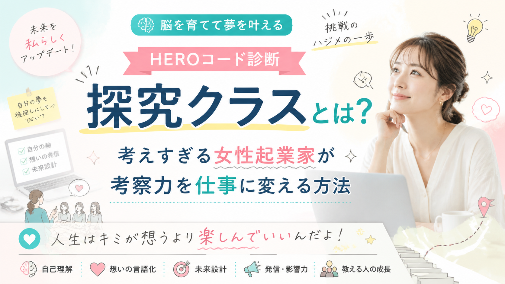 考えすぎる女性起業家が考察力を仕事に変える方法｜HEROコード診断 探究クラスとは？