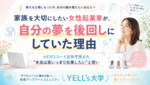 家族を大切にしたい女性起業家が、自分の夢を後回しにしていた理由｜HEROコード診断で見えた“本当は思いっきり仕事したい”と想い