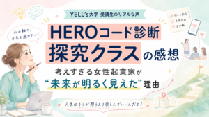 HEROコード診断【探究クラス】の感想｜考えすぎる女性起業家が“未来が明るく見えた”理由