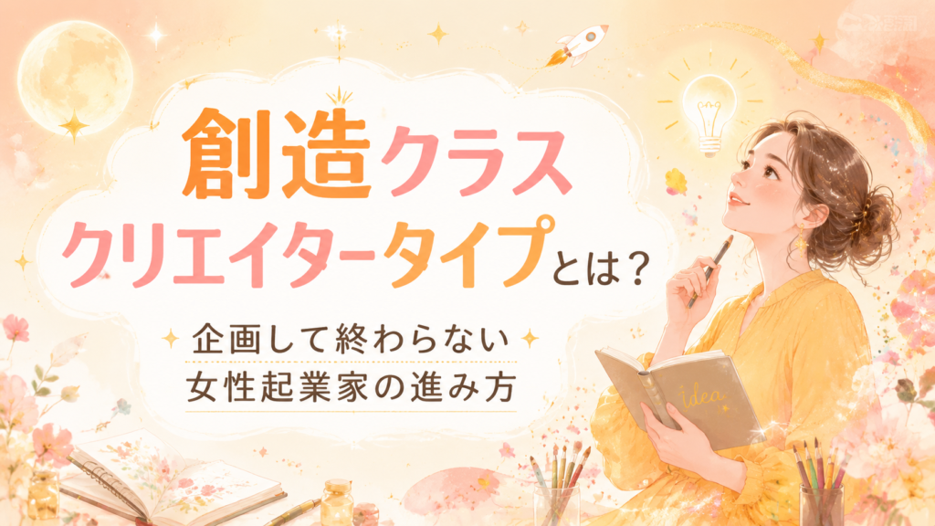 HEROコード診断 創造クラス・クリエイタータイプとは？企画して終わらない女性起業家の進み方