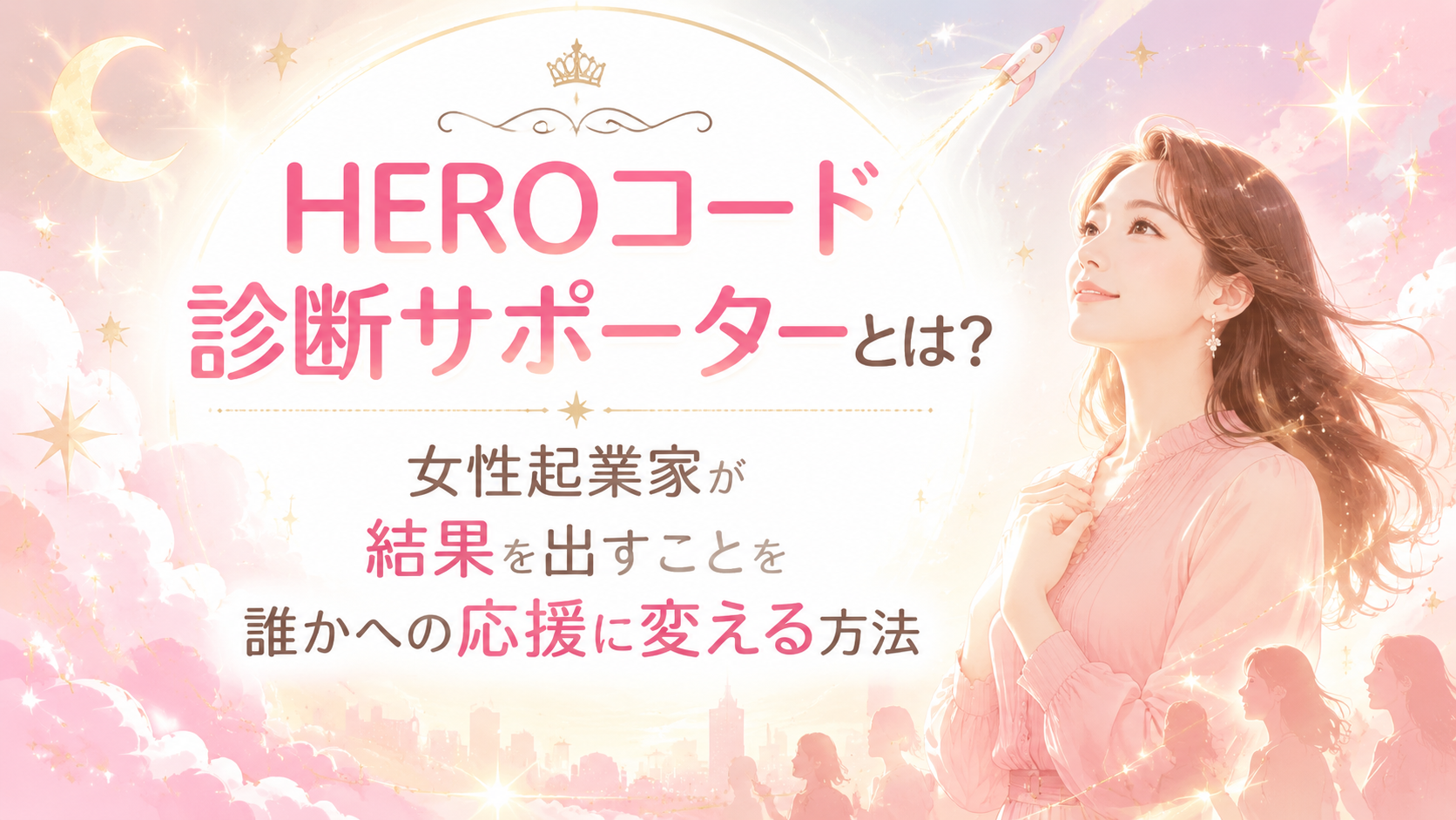 HEROコード診断サポーターとは？女性起業家が結果を出すことを誰かへの応援に変える方法