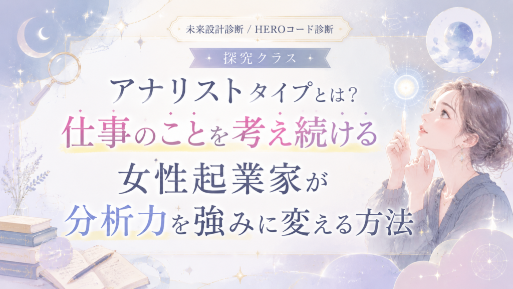 アナリストタイプとは？仕事のことを考え続ける女性起業家が分析力を強みに変える方法