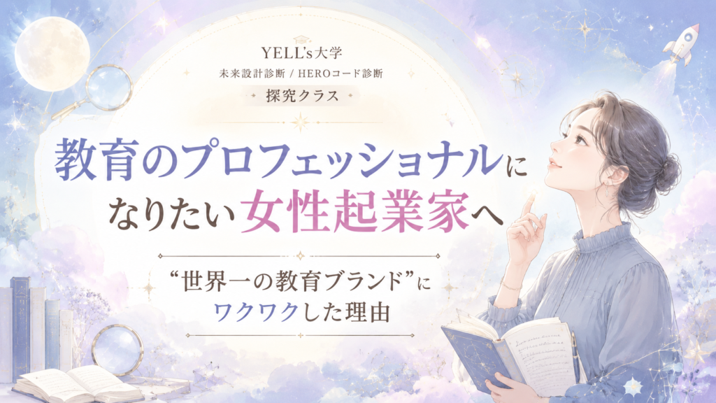 教育のプロフェッショナルになりたい女性起業家へ｜“世界一の教育ブランド”にワクワクした理由