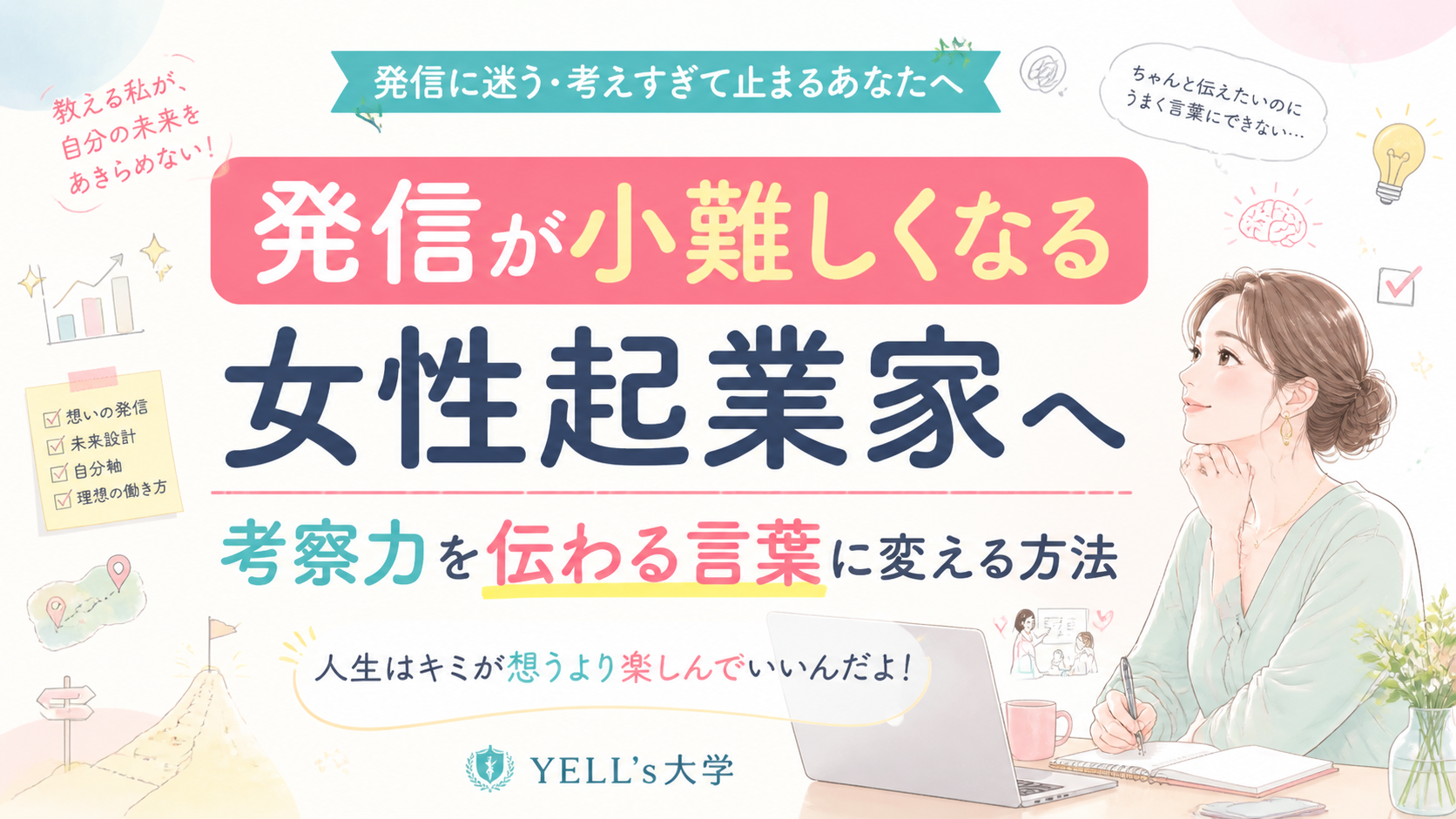 発信が小難しくなる女性起業家へ｜考察力を伝わる言葉に変える方法