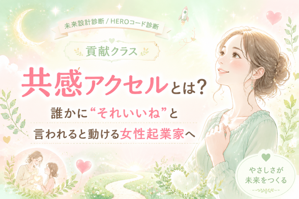 共感アクセルとは？誰かに“それいいね”と言われると動ける女性起業家へ