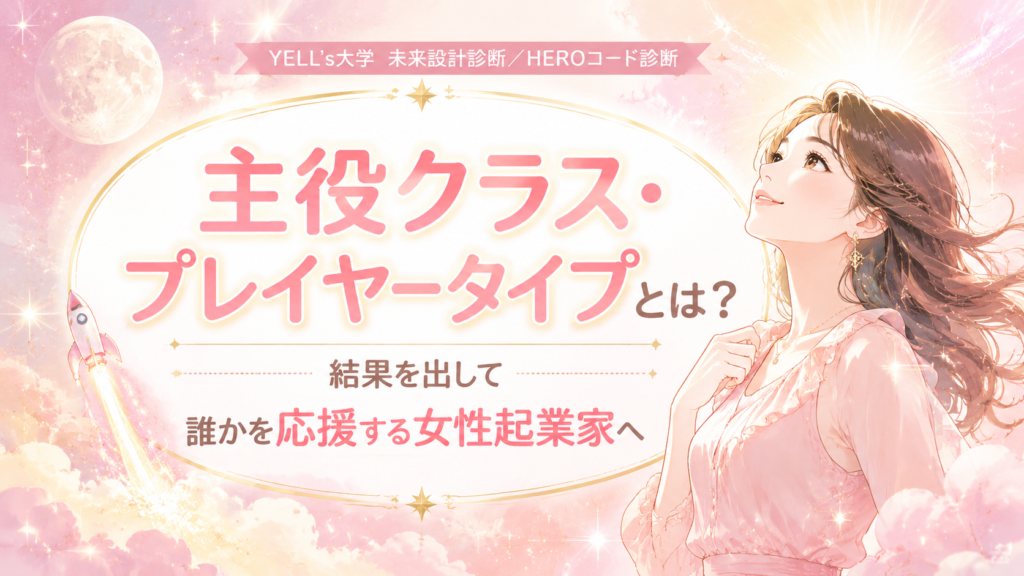 主役クラス・プレイヤータイプとは？結果を出して誰かを応援する女性起業家へ