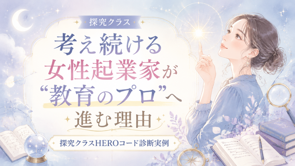 考え続ける女性起業家が“教育のプロ”へ進む理由｜探究クラスHEROコード診断実例