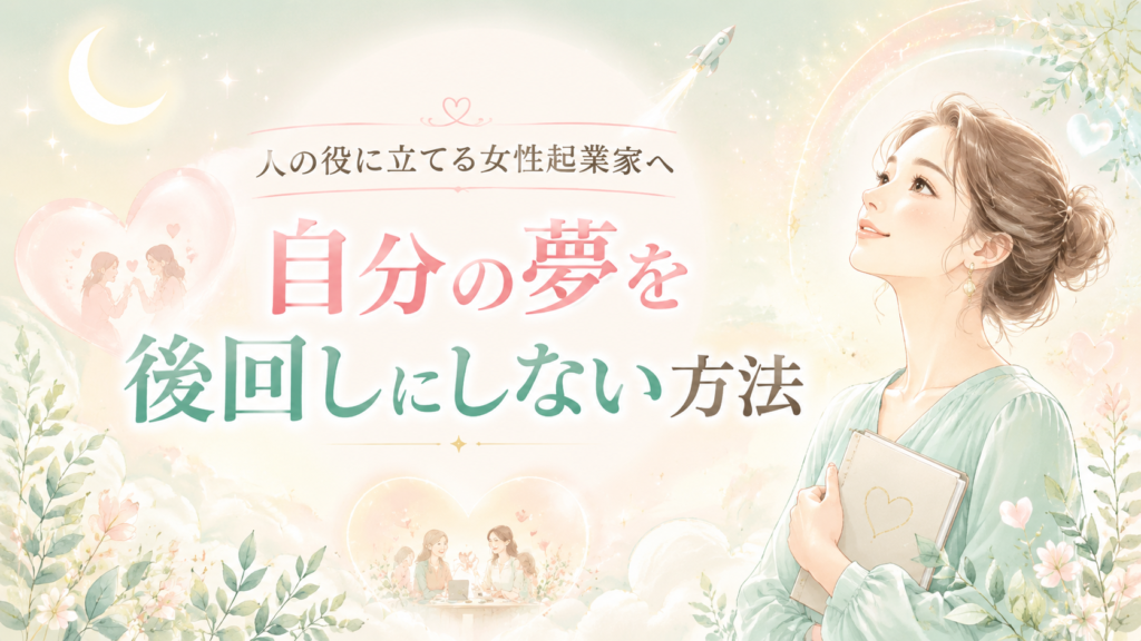 Illustration of a smiling woman in a mint dress holding a notebook, with Japanese text about not postponing your dreams (自分の夢を後回しにしない方法) in a dreamy pastel scene.