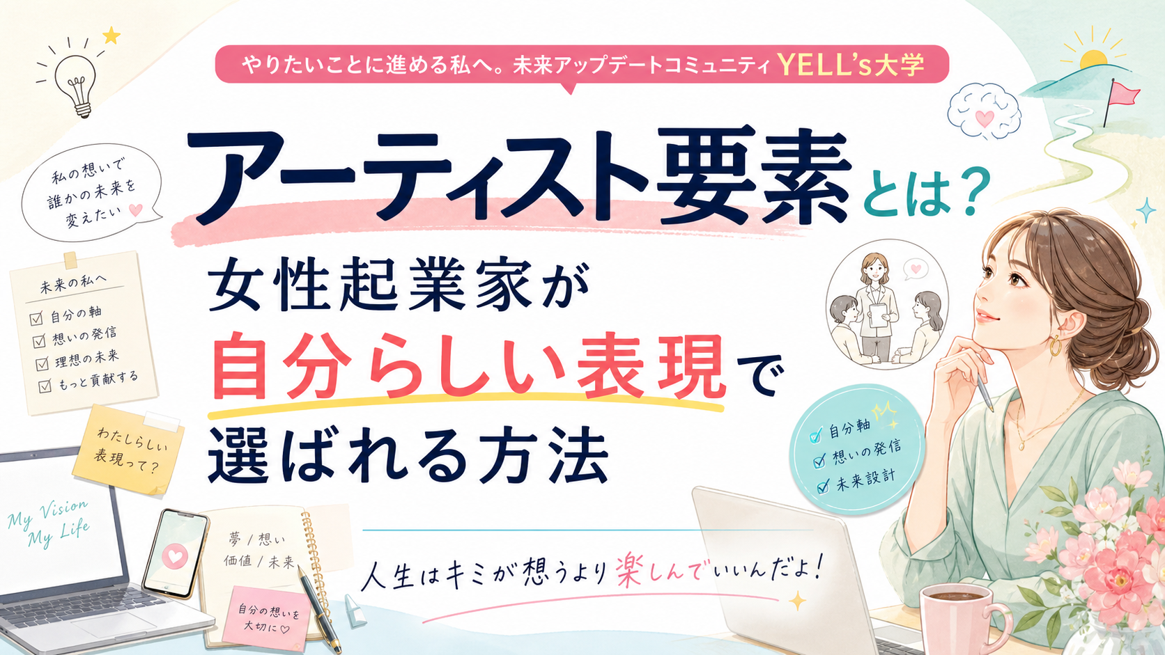 アーティスト要素とは？女性起業家が自分らしい表現で選ばれる方法｜HEROコード診断