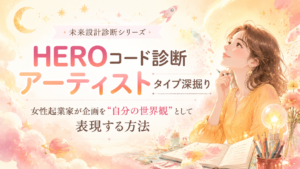 パステル色の黄のブラウスを着た女性がノートと筆記具のある机で考えるバナー。HEROコード診断 アーティストタイプ深掘りの説明文入り。