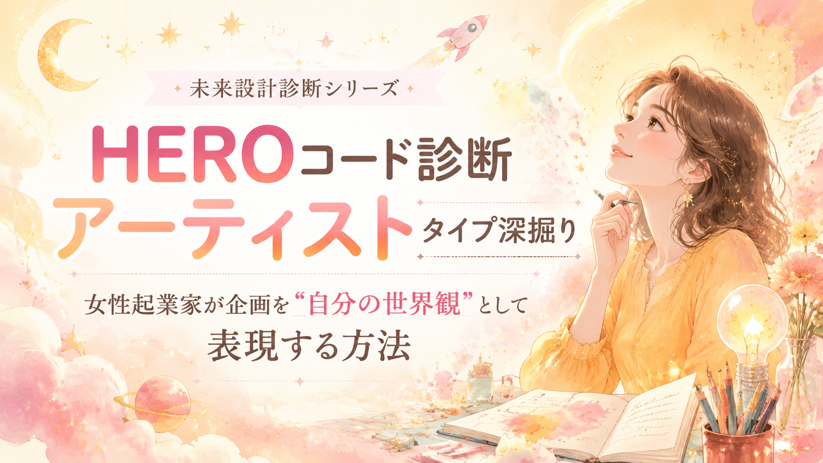 パステル色の黄のブラウスを着た女性がノートと筆記具のある机で考えるバナー。HEROコード診断 アーティストタイプ深掘りの説明文入り。