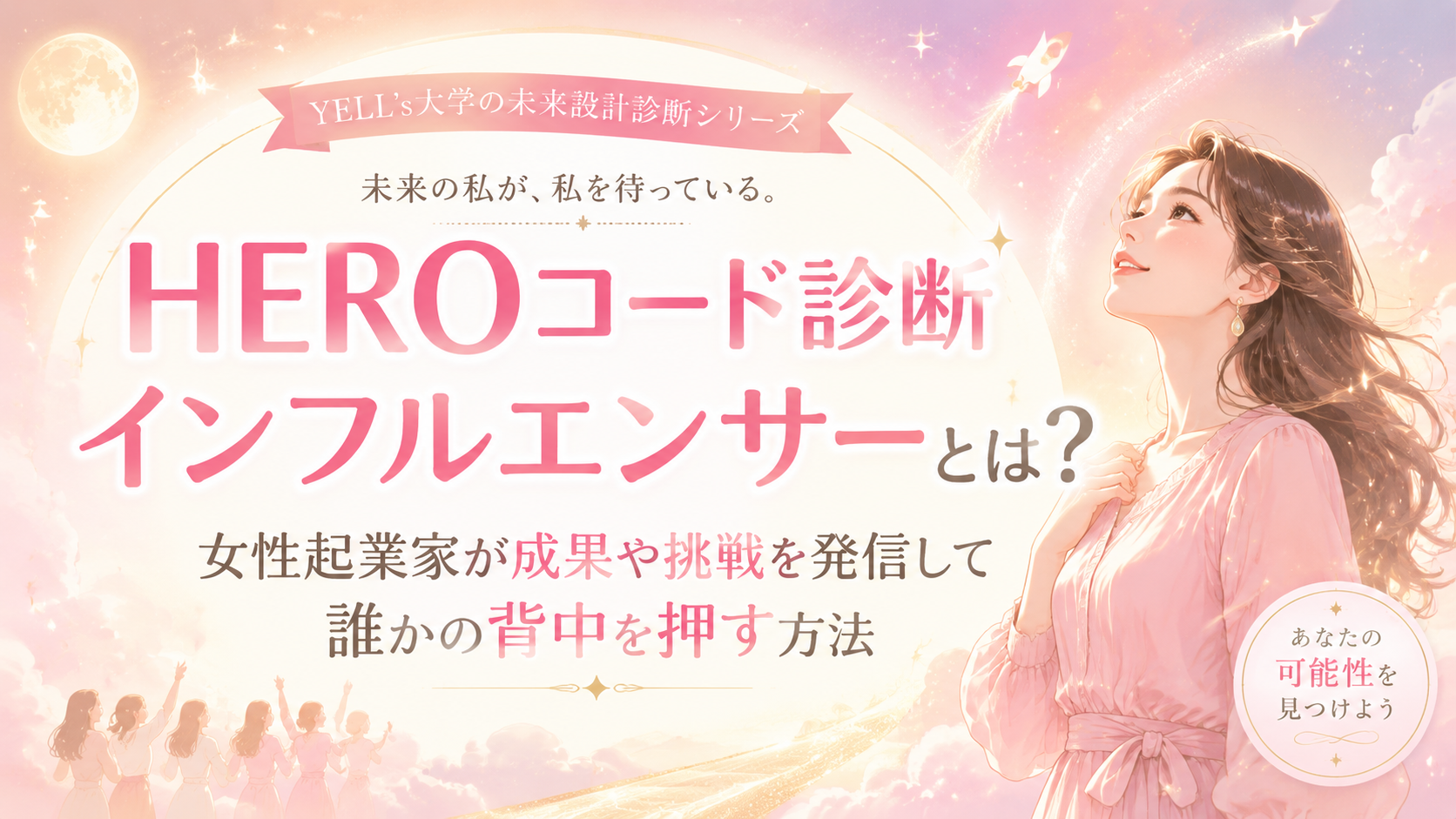HEROコード診断インフルエンサーとは？女性起業家が成果や挑戦を発信して誰かの背中を押す方法