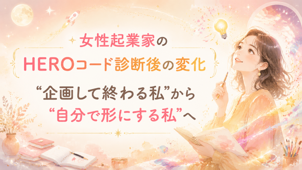 Pastel illustration of a smiling woman holding a pencil and notebook, with Japanese text about changes after HERO code diagnosis.