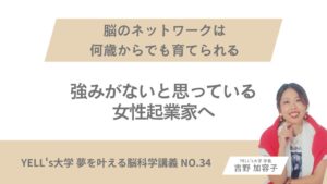 強みがないと思っている女性起業家へ｜脳のネットワークは何歳からでも育てられる